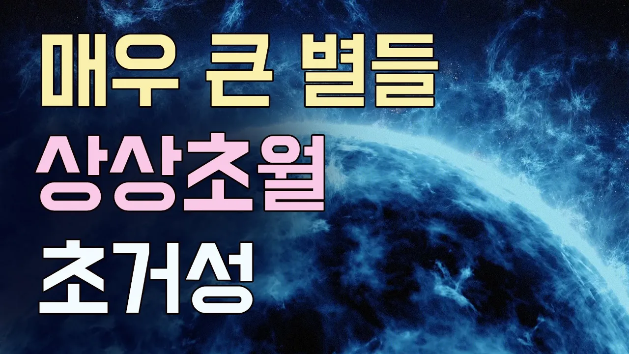 매우 큰 별들 / 우리은하속 큰 별들 / 거성, 초거성, 극대거성들 / 안드로메다 은하 이웃 우리은하속의 거성들 / 방패자리 UY, 베텔게우스, 리겔 등 . . .