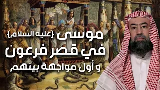 نبيل العوضي موسى عليه السلام في قصر فرعون و أول مواجهة بينهم 