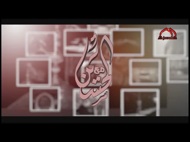 ⁣الحلقة السابع عشر :: برنامج مع الحسين :: قصص ومواقف ترتبط بسيد الشهداء / إنتاج قناة الجوادين ١٤٤٣هـ