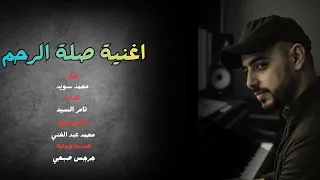 اغنية صلة الرحم لحن وتوزيع محمد عبد الغني 