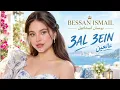 3AL 3EIN - Bessan Ismail| بيسان اسماعيل – عالعين❤️Trending Arabic Songs 2026🔥Bessan Ismail New Song
