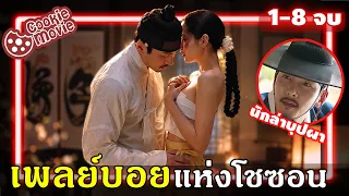 (สปอยรวมจบ) หลอกเด็ดบุปผาม่ายสาวหน้าสวย! | ฉาวโฉ่โชซอนนน!!