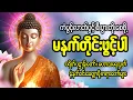 Lagu 🙏 ကံပွင့် လာဘ်ပွင့် စီးပွားတက် မဟာပဌာန်းဒေသနာတော် ၊မေတ္တာပို့ 🙏🌷🌻