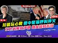 Download Lagu Chapter 1261：【AI字幕】川普玩心戰 俄中緊張呼叫停火 以色列解放伊朗 鐵血鑄寫春秋｜風雲快訊｜2025/6/20