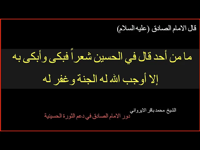 ⁣لقد أوجب الله تعالى لك يا جعفر في ساعتك الجنة بأسرها وغفر لك / الشيخ محمد باقر الايرواني