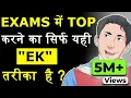 Download EXAMS के समय यही एक पढ़ने का बेस्ट तरीका है | THIS IS THE ONLY 1 BEST WAY TO STUDY FOR EXAMS mp4 3gp mp3 videos - waplic
