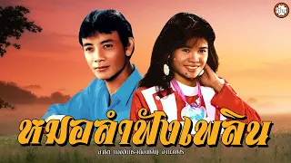 หมอลำฟังเพลิน สาธิต ทองจันทร์ - เดือนเพ็ญ อำนวยพร #ฟ้าครึ้มฝน #ผิดหรือที่พี่จน #คนหลังยังคอย