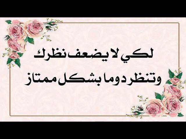 ⁣إذا بدأت عيونك تتعب وتضعف
