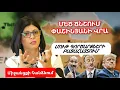 Download Lagu Սյունիքի զավթման  բացահայտումը․ Մութ գործարքներ․ Ալիև-Թրամփ ծուղակ՝ Հայաստանի դեմ․Քաոս՝ Ադրբեջանում