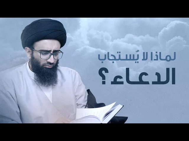 لماذا لا يستجاب الدعاء؟ | السيد علي أبو الحسن