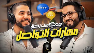 ازاي تكسب الناس وتقوي مهارات التواصل بودكاست رحال الموسم الأول 