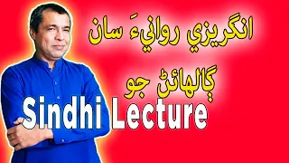 use this trick to be fluent in a language sindhi lecture