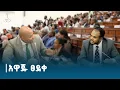 Download Lagu የገቢ ግብር ማሻሻያ አዋጅ በአብላጫ ድምፅ ፀደቀ ETV | EBC | EBCDOTSTREAM