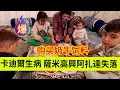 Download Lagu 听到卡迪尔生病，萨米很开心，阿扎达很失落。伊朗女人米娜纪录片最新后续