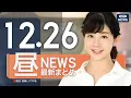 Lagu 【ライブ】12/26 昼ニュースまとめ 最新情報を厳選してお届け ANN/テレ朝【LIVE】