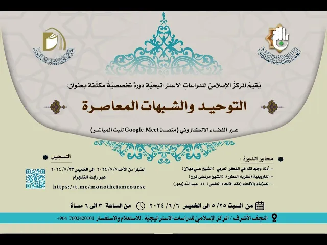 ⁣دورة التوحيد والشبهات المعاصرة