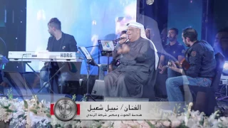 نبيل منطقي يا شمس 