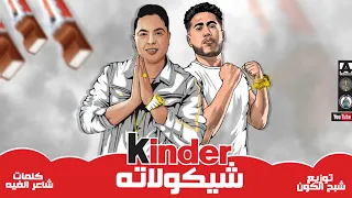 مهرجان   شيكولاته كيندر   شاعر الغيه   فيلو   توزيع   شبح الكون فيلو   الدخلاوية        دندنها