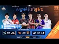 Download Lagu ផ្សាយផ្ទាល់ 🔴 | ការប្រកួត MPL KH S9 សប្តាហ៍​ទី3 ថ្ងៃ​ទី2 វគ្គ Regular Season