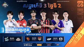ផ្សាយផ្ទាល់ 🔴 | ការប្រកួត MPL KH S9 សប្តាហ៍​ទី3 ថ្ងៃ​ទី2 វគ្គ Regular Season