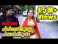 Download Lagu Chirimanimulle  | ചിരിമണിമുല്ലേ ചിത്തിരമൂലേ | Lion Malayalam Movie Song
