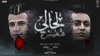 مهرجان اغنية  لحالي هعيش  عصام صاصا حصريا   دندنها