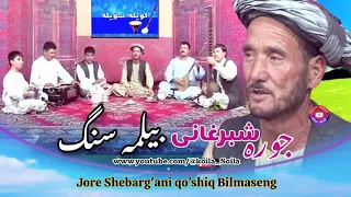 جوره شبرغان نینگ فارم اشوله سی تینگلب زوقله نینگ Koila Soila Jora Sheberghani Qoshiq Bilma Seng  جوره شبرغان نینگ فارم اشوله سی تینگلب زوقله نینگ Koila Soila Jora Sheberghani Qoshiq Bilma Seng