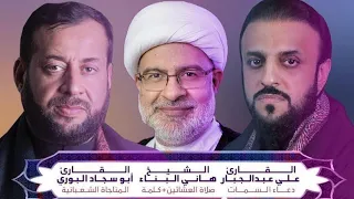 مباشر | الإحياء العبادي ليلة 22 شعبان 1443هـ | الرادود أبو سجاد البوري