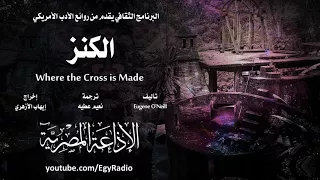 من الأدب الأمريكي الكنز يوجين أونيل 