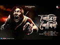 Lagu শোণিত শোষিনী (Scary Alert!) | আকাশ গুহ | ভয়ের গল্প | Bengali Horror Story | Sunday Suspense