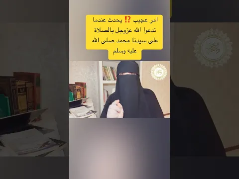 أمر عظيم يحدث عندما ندعوا الله بالصلاة على سيدنا محمد صلى الله عليه وسلم🦻🏼❤️#اكسبلور#لايك#تيك_توك