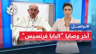 الرسالة الأخيرة من بابا الفاتيكان عن غزة قبل وفاته ماذا فيها تواصل 