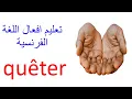 Download Lagu تعليم افعال اللغة الفرنسية  بسهولة للمبتدئين فعل les verbes francais plus utilisé verbe quêter