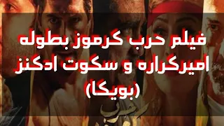 فيلم حرب كرموز كامل برابط مباشر 