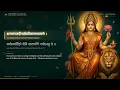 Siddha Kunjika Stotram with Lyrics & Meaning | Maa Chandraghanta