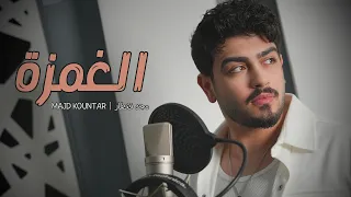 Majd Kountar Alghamze Official Music Video 2025 مجد قنطار الغمزة 