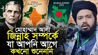 জিন্নাহ সম্পর্কে যা আপনি কখনো শুনেননি মুফতি আলী হাসান ওসামা Ali Hasan Osama Waz