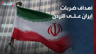 باحث: ضربات إيران على الأردن لإظهار القدرة على رفع كلفة الحرب