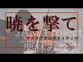 Lagu 【バイオリンで弾いてみた】JAM Project ，栗林みな実『暁を撃て』［マブラヴオルタネイティヴ　より］Violin：柳澤良音　Piano：MiyA |#マブラヴ　#マブラヴオルタネイティヴ