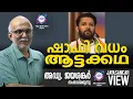 Download Lagu ഷാഫി വധം ആട്ടക്കഥ | അഡ്വ. ജയശങ്കർ സംസാരിക്കുന്നു |ABC MALAYALAM NEWS|JAYASANKAR VIEW
