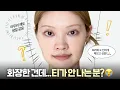 Download Lagu 화장한 거 맞아❓적당히 진하고 예쁜 메이크업 대체 어떻게 해😭