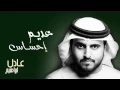 عادل إبراهيم - عديم إحساس (النسخة الأصلية) | 2012
