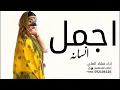 افخم شيله اجمل انسانه 2024|| اداء فهاد العلي