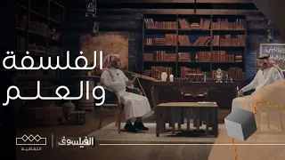 الفيلسوف العلاقة بين الفلسفة والعلم 