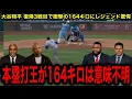 Download Lagu 【大谷翔平】復帰3戦目で衝撃の164キロ！ナ・リーグ本塁打王の自己最速更新にレジェンド困惑「意味不明だ」