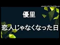 優里 - 恋人じゃなくなった日(cover)