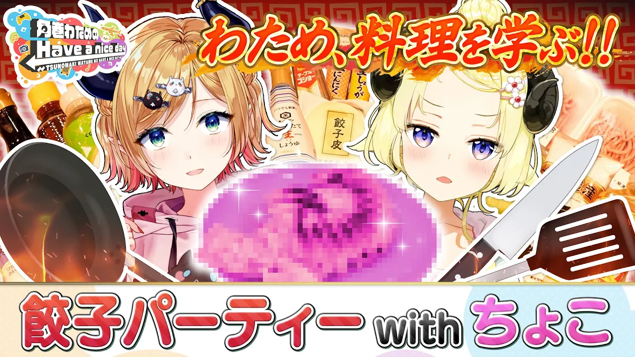 ちょこ先生と一緒にお料理会♡【角巻わためのHave a nice day】#はばない