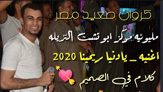 احمد عادل   يادنيا ريحينا   انسجام الكروان   افراح النزيله ابوتشت   الفرح ثورره مع مهند السعيد   دندنها