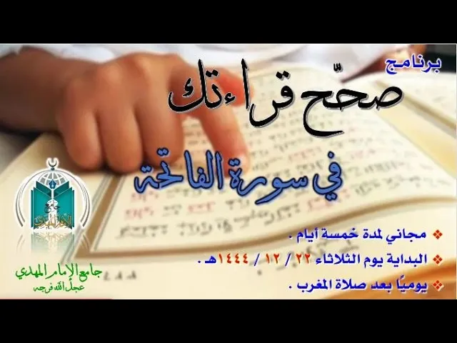 برنامج : صحح قراءتك في سورة الفاتحة