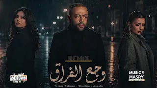 ريمكس وجع الفراق تامر عاشور    أصالة    شيرين         دندنها